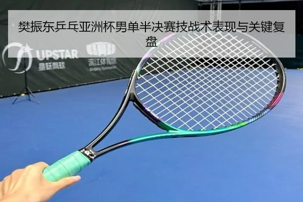 樊振东乒乓亚洲杯男单半决赛技战术表现与关键复盘（lolesports）