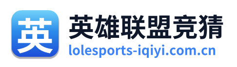 英雄联盟竞猜